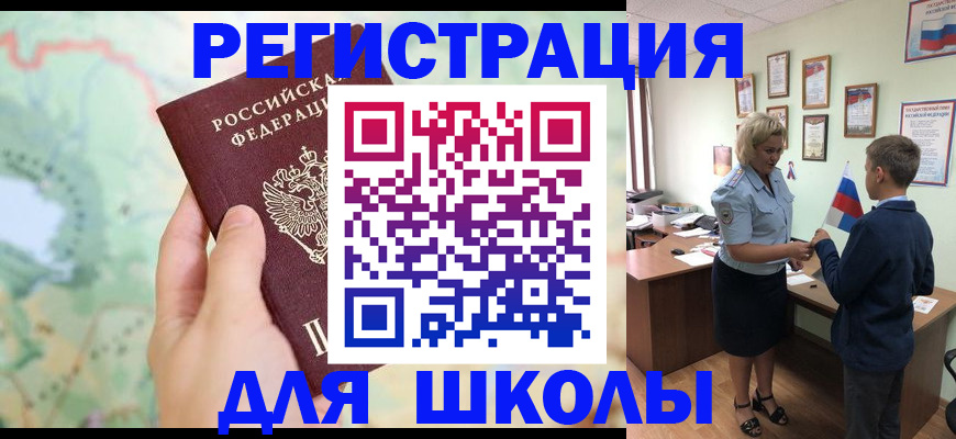 регистрация для школы в Завитинске